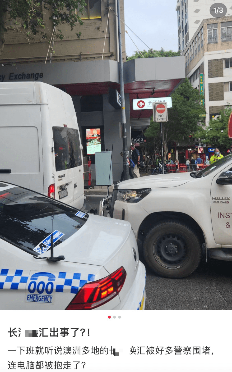 暴雷 | 警察上门！澳洲华人圈知名换汇多家门店遭警察围堵！换汇客户已联系不上客服！曾有网友换汇国内账户遭冻结！