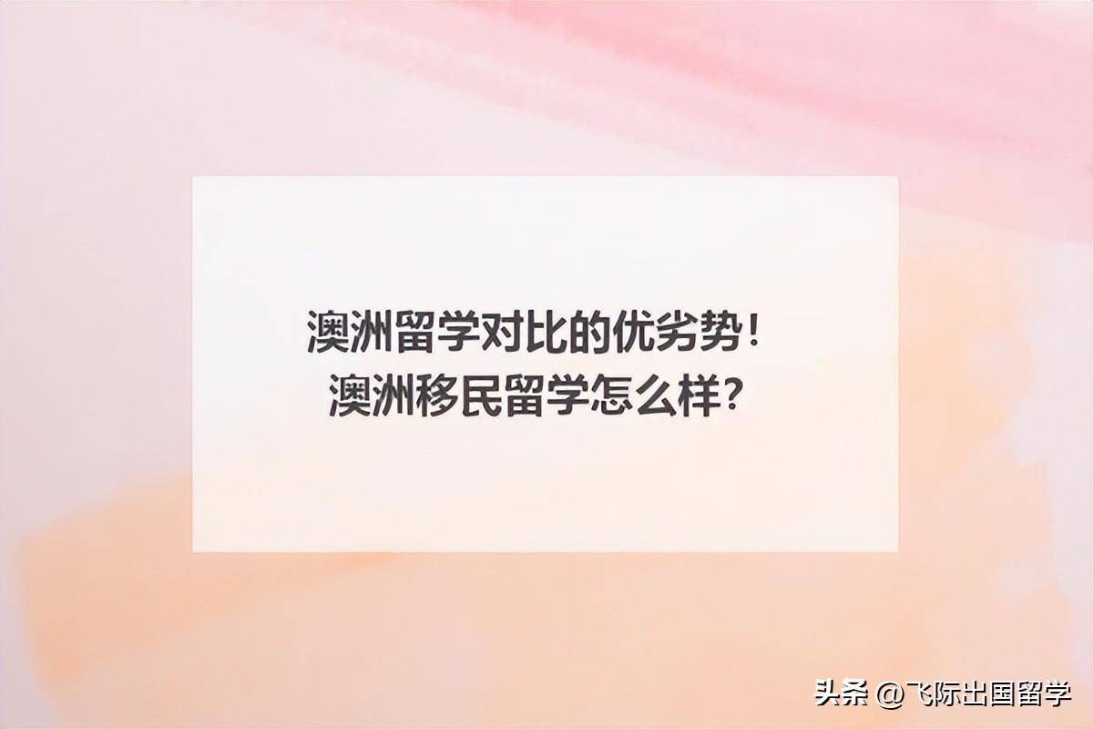 澳洲留学对比的优劣势！澳洲离开留学怎么样？