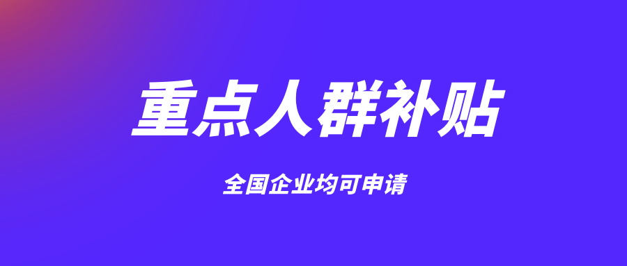 抢先知道！2023重点人群退税补贴项目申报全攻略