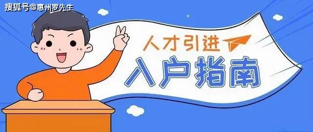 惠州大亚湾落户指南：2023年迁户证件和流程全攻略！