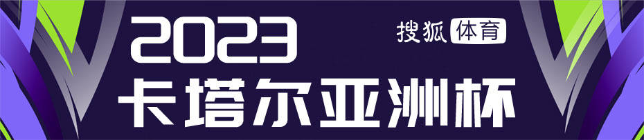 【国足亚洲杯战史】2011重蹈覆辙 为练兵小组赛出局