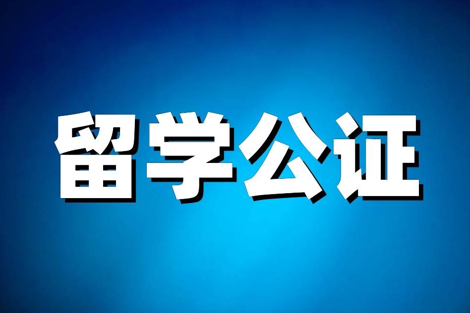 美国留学公证办理时长全解析